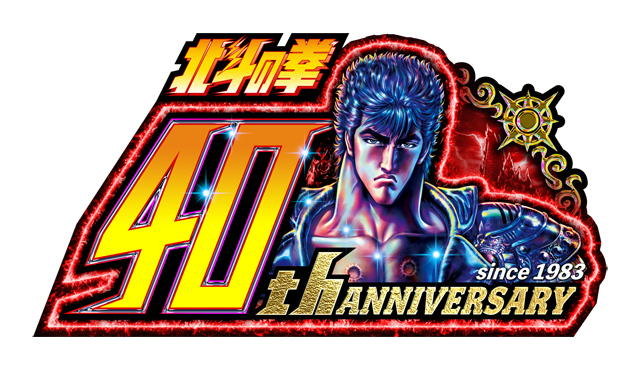 北斗の拳 40th ANNIVERSARY