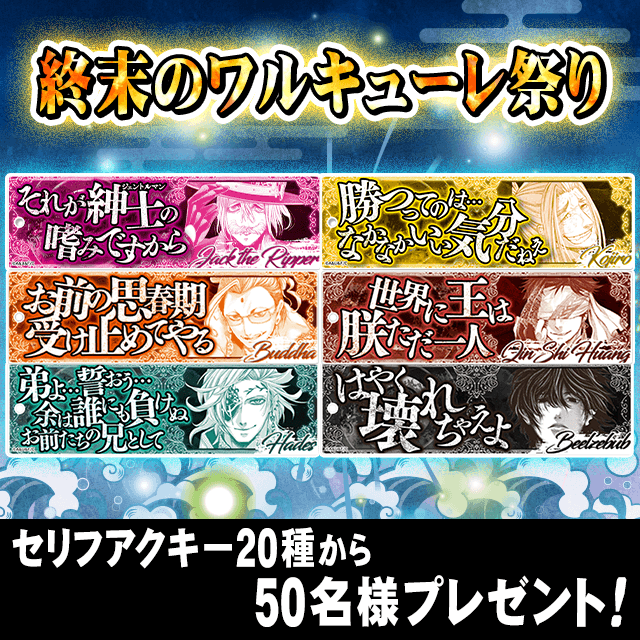終末のワルキューレ祭り セリフアクキー20種から50名様プレゼント!