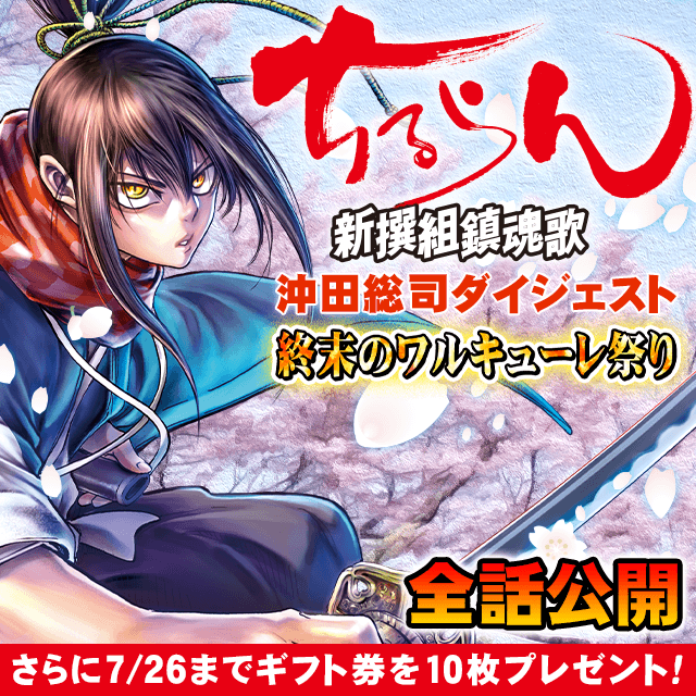 ちるらん 新撰組鎮魂歌 沖田総司ダイジェスト 終末のワルキューレ祭り 全話公開 さらに7/26までギフト券を10枚プレゼント!