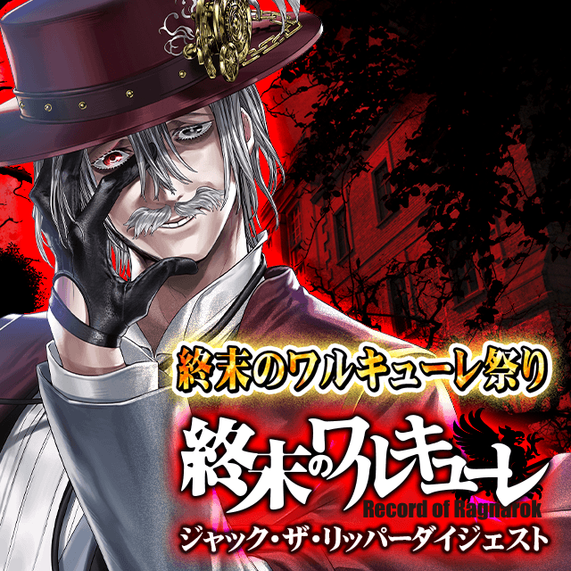 終末のワルキューレ祭り ジャックザリッパーダイジェスト
