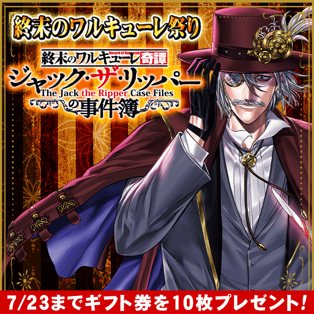 終末のワルキューレ祭り 奇譚 ジャック・ザ・リッパーの事件簿 7/23までギフト券を10枚プレゼント!