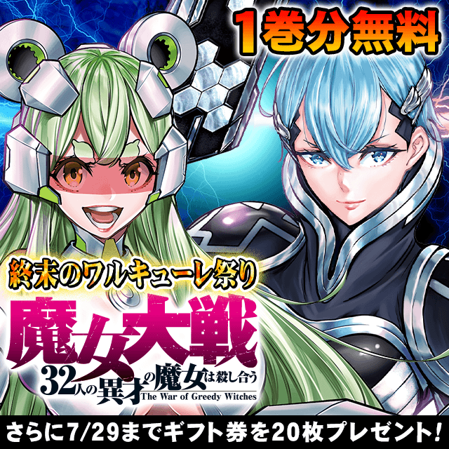 終末のワルキューレ祭り 魔女大戦32人の異才の魔女は殺し合う 1巻分無料 さらに7/29までギフト券を20枚プレゼント!