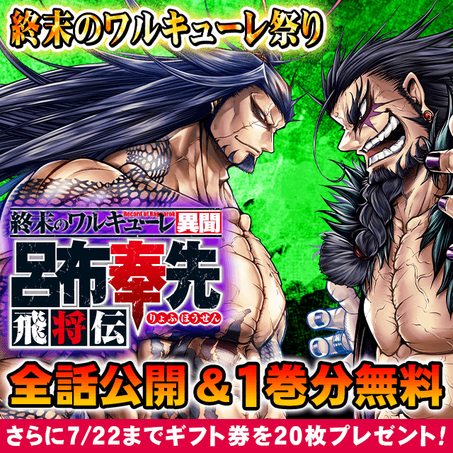 終末のワルキューレ祭り 異聞 呂布奉先飛将伝 全話公開&1巻分無料 さらに7/22までギフト券を20枚プレゼント!