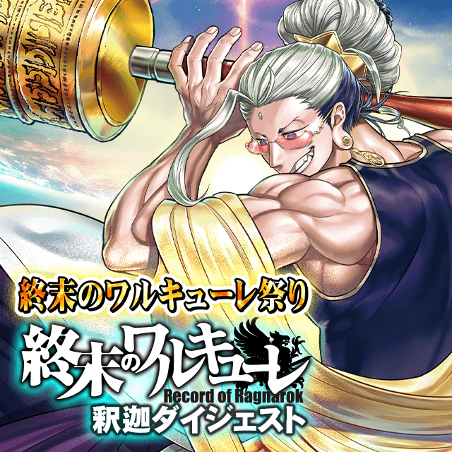 終末のワルキューレ祭り 釈迦ダイジェスト