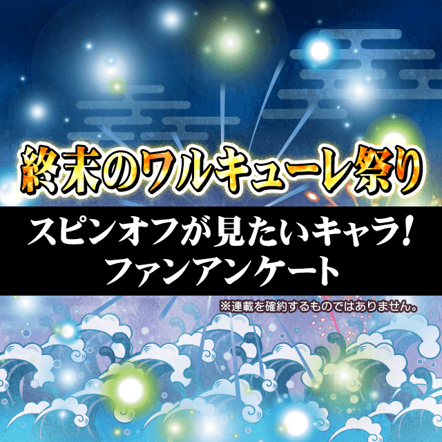 終末のワルキューレ祭り スピンオフが見たいキャラ! ファンアンケート