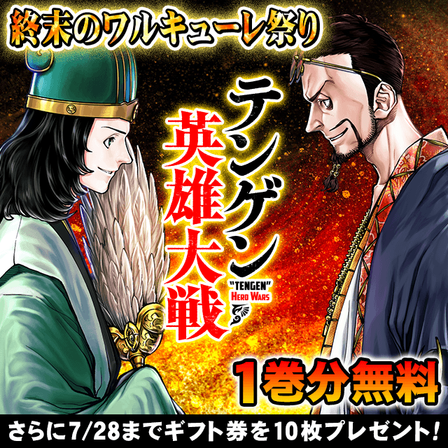 終末のワルキューレ祭り テンゲン英雄大戦 1巻分無料 さらに7/28までギフト券を10枚プレゼント!