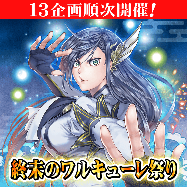 13企画順次開催! 終末のワルキューレ祭り