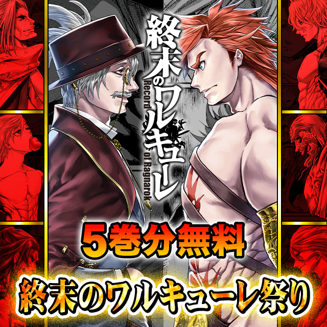 終末のワルキューレ5巻分無料 終末のワルキューレ祭り