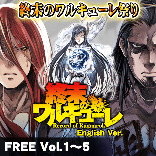 終末のワルキューレ祭り English Ver. FREE Vol.1-5